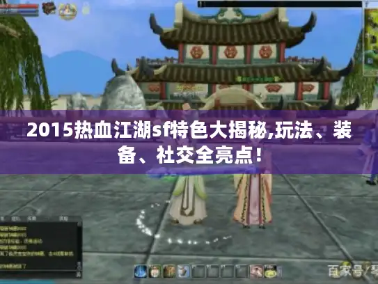 2015热血江湖sf特色大揭秘,玩法、装备、社交全亮点! 2015热血江湖sf特色大揭秘,玩法、装备、社交全亮点!