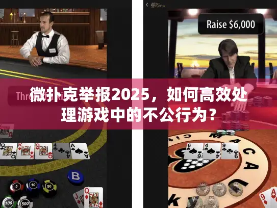 微扑克举报2025，如何高效处理游戏中的不公行为？