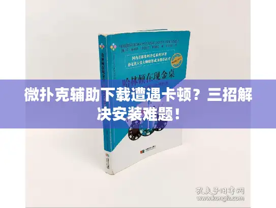 微扑克辅助下载遭遇卡顿?三招解决安装难题! 微扑克辅助下载遭遇卡顿?三招解决安装难题!