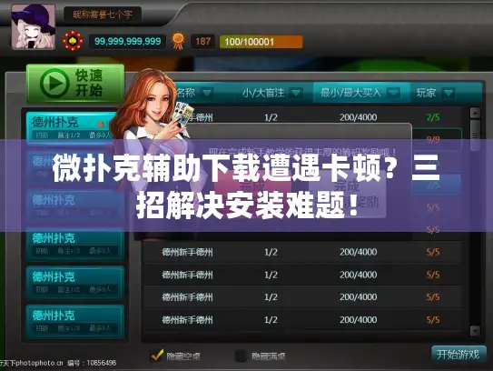 微扑克辅助下载遭遇卡顿?三招解决安装难题! 微扑克辅助下载遭遇卡顿?三招解决安装难题!