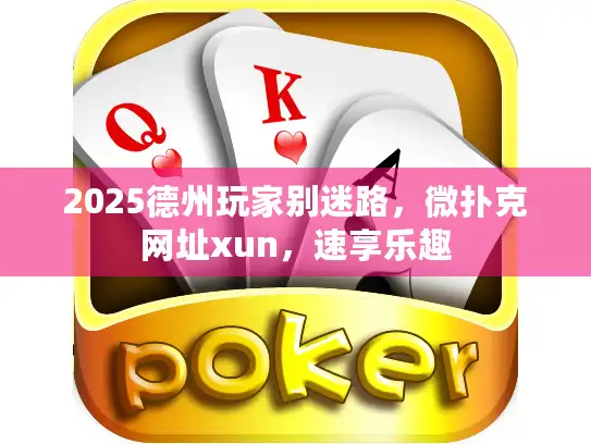 2025德州玩家别迷路，微扑克网址xun，速享乐趣