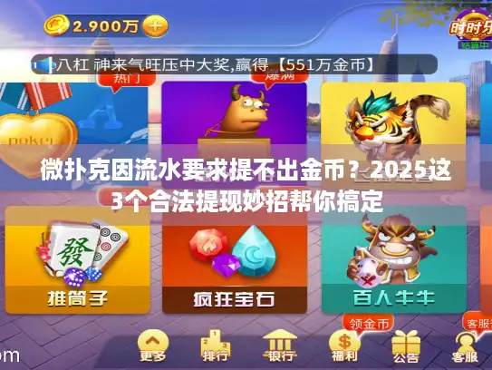 微扑克因流水要求提不出金币?2025这3个合法提现妙招帮你搞定 微扑克因流水要求提不出金币?2025这3个合法提现妙招帮你搞定