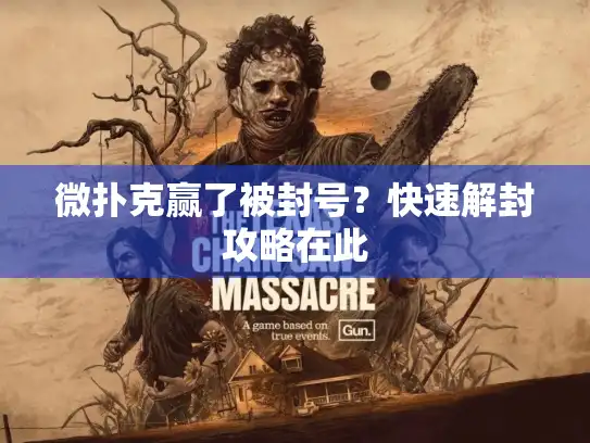 微扑克赢了被封号？快速解封攻略在此