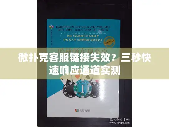 微扑克客服链接失效？三秒快速响应通道实测