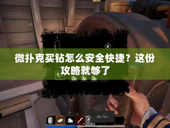 微扑克买钻怎么安全快捷？这份攻略就够了