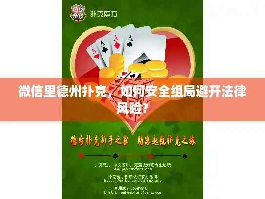 微信里德州扑克，如何安全组局避开法律风险？