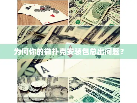 为何你的微扑克安装包总出问题？