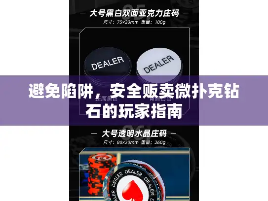 避免陷阱，安全贩卖微扑克钻石的玩家指南