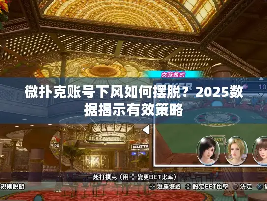 微扑克账号下风如何摆脱？2025数据揭示有效策略