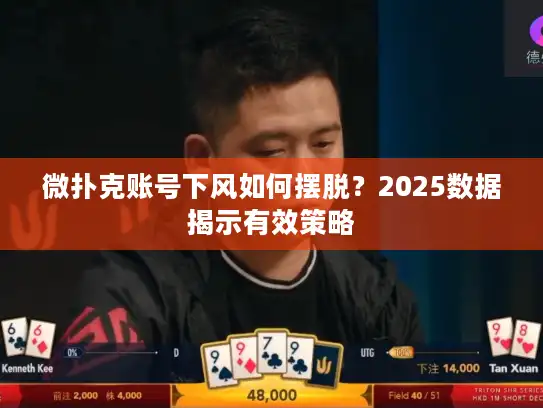 微扑克账号下风如何摆脱？2025数据揭示有效策略