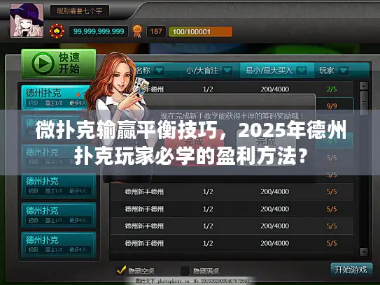 微扑克输赢平衡技巧，2025年德州扑克玩家必学的盈利方法？