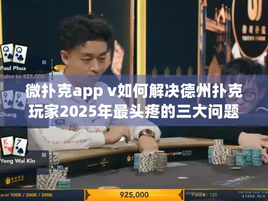 微扑克app v如何解决德州扑克玩家2025年最头疼的三大问题？