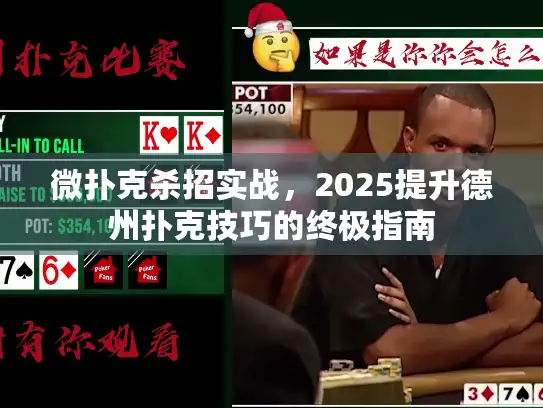 微扑克杀招实战，2025提升德州扑克技巧的终极指南