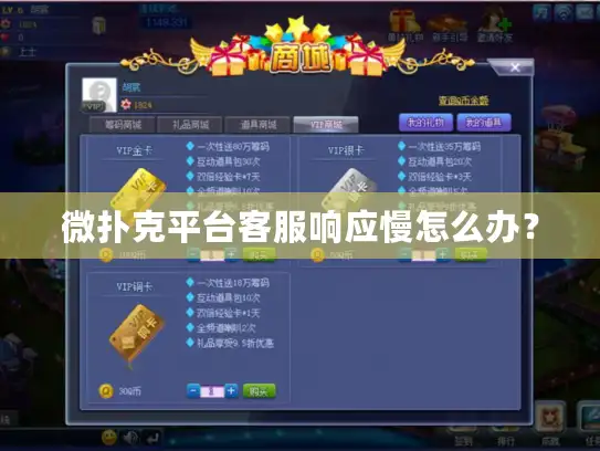微扑克平台客服响应慢怎么办? 微扑克平台客服响应慢怎么办?