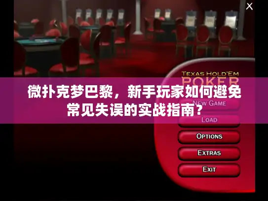 微扑克梦巴黎，新手玩家如何避免常见失误的实战指南？