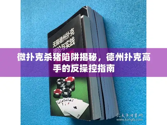 微扑克杀猪陷阱揭秘，德州扑克高手的反操控指南