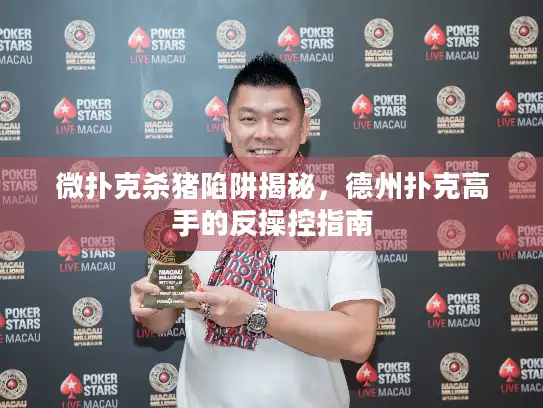 微扑克杀猪陷阱揭秘，德州扑克高手的反操控指南