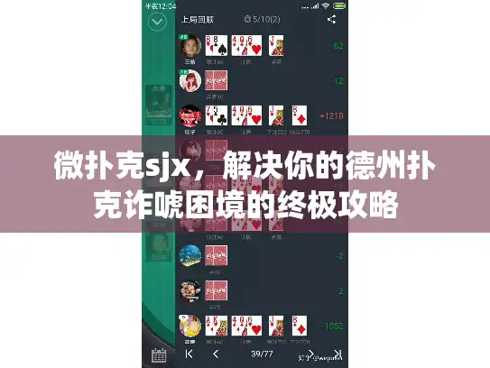 微扑克sjx，解决你的德州扑克诈唬困境的终极攻略