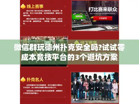 微信群玩德州扑克安全吗?试试零成本竞技平台的3个避坑方案 微信群玩德州扑克安全吗?试试零成本竞技平台的3个避坑方案