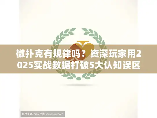 微扑克有规律吗？资深玩家用2025实战数据打破5大认知误区