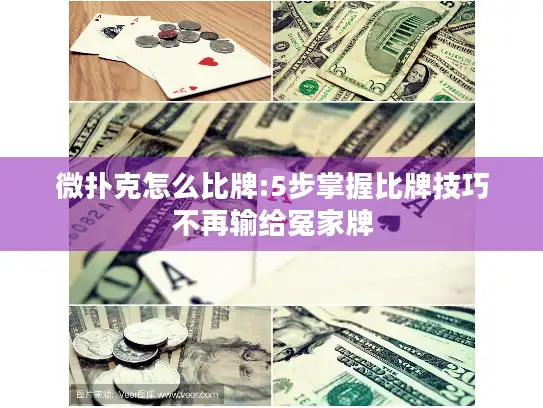 微扑克怎么比牌:5步掌握比牌技巧不再输给冤家牌