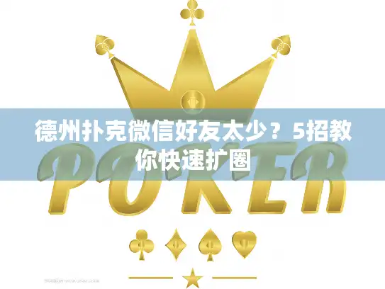 德州扑克微信好友太少？5招教你快速扩圈