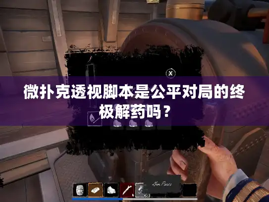 微扑克透视脚本是公平对局的终极解药吗？