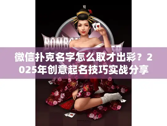 微信扑克名字怎么取才出彩?2025年创意起名技巧实战分享 微信扑克名字怎么取才出彩?2025年创意起名技巧实战分享