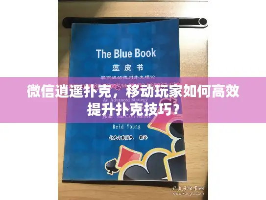 微信逍遥扑克，移动玩家如何高效提升扑克技巧？