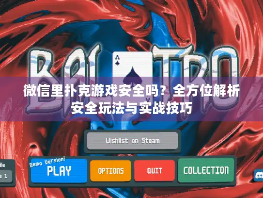 微信里扑克游戏安全吗？全方位解析安全玩法与实战技巧