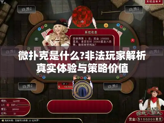 微扑克是什么?非法玩家解析真实体验与策略价值 微扑克是什么?非法玩家解析真实体验与策略价值