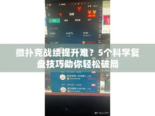 微扑克战绩提升难?5个科学复盘技巧助你轻松破局 微扑克战绩提升难?5个科学复盘技巧助你轻松破局