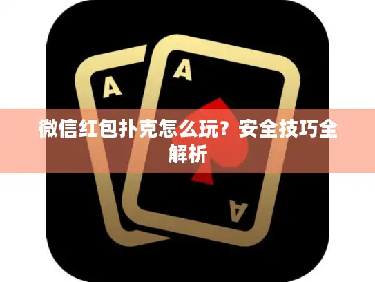 微信红包扑克怎么玩？安全技巧全解析