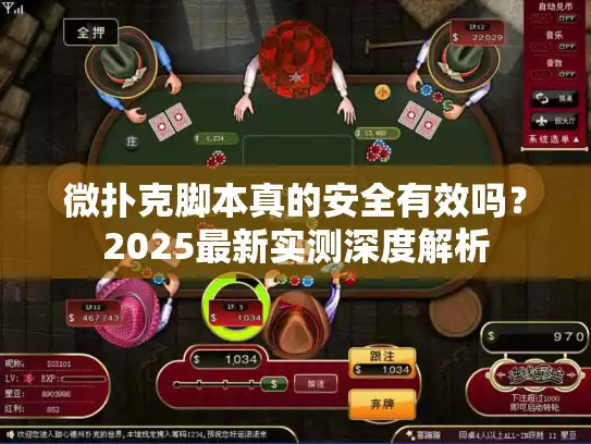 微扑克脚本真的安全有效吗？2025最新实测深度解析
