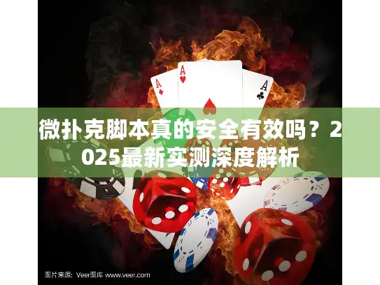 微扑克脚本真的安全有效吗？2025最新实测深度解析