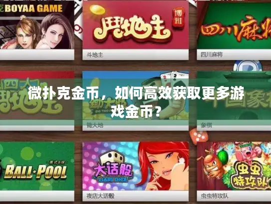 微扑克金币,如何高效获取更多游戏金币? 微扑克金币,如何高效获取更多游戏金币?