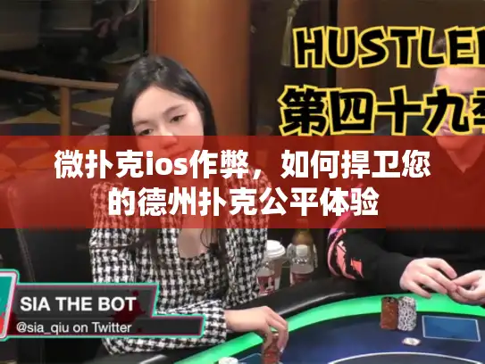 微扑克ios作弊,如何捍卫您的德州扑克公平体验 微扑克ios作弊,如何捍卫您的德州扑克公平体验