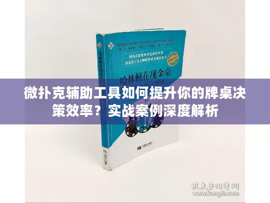 微扑克辅助工具如何提升你的牌桌决策效率？实战案例深度解析