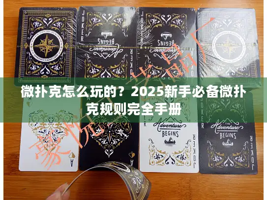 微扑克怎么玩的?2025新手必备微扑克规则完全手册 微扑克怎么玩的?2025新手必备微扑克规则完全手册