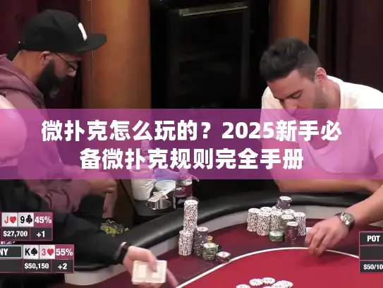 微扑克怎么玩的?2025新手必备微扑克规则完全手册 微扑克怎么玩的?2025新手必备微扑克规则完全手册