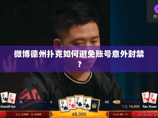 微博德州扑克如何避免账号意外封禁？