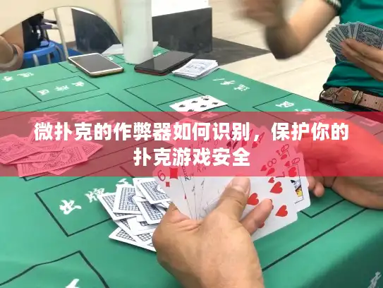 微扑克的作弊器如何识别,保护你的扑克游戏安全 微扑克的作弊器如何识别,保护你的扑克游戏安全