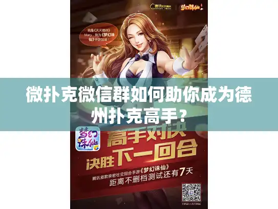 微扑克微信群如何助你成为德州扑克高手？