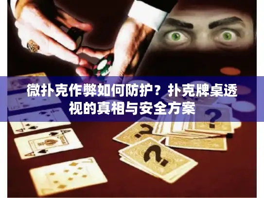 微扑克作弊如何防护？扑克牌桌透视的真相与安全方案