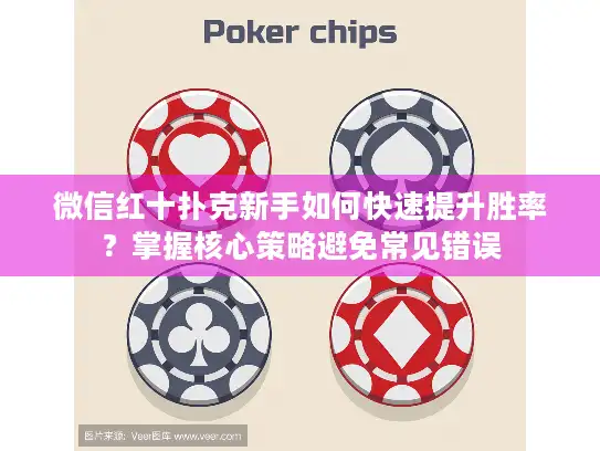 微信红十扑克新手如何快速提升胜率？掌握核心策略避免常见错误