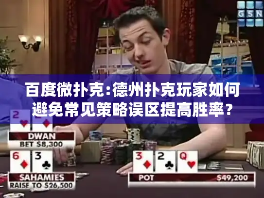 百度微扑克:德州扑克玩家如何避免常见策略误区提高胜率? 百度微扑克:德州扑克玩家如何避免常见策略误区提高胜率?