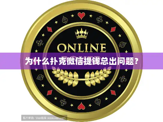 为什么扑克微信提钱总出问题？