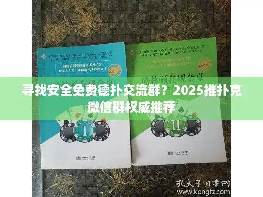 寻找安全免费德扑交流群？2025推扑克微信群权威推荐