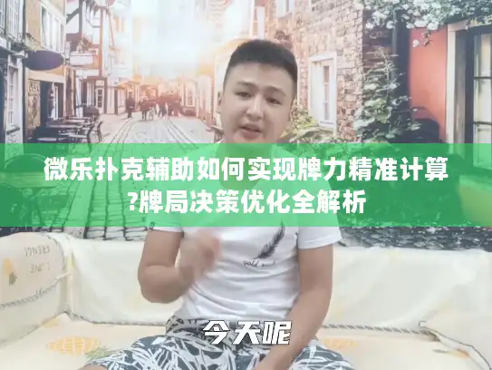 微乐扑克辅助如何实现牌力精准计算?牌局决策优化全解析