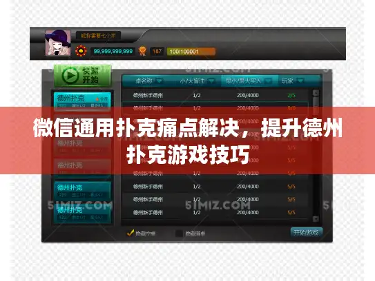 微信通用扑克痛点解决,提升德州扑克游戏技巧 微信通用扑克痛点解决,提升德州扑克游戏技巧